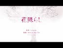 【一ヶ月間毎日投稿】花降らし【歌ってみた】桐生柊花