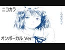 ニコカラ／この夏のすべて／on vocal