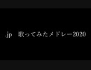 .jpが歌ってみた【2020メドレー】