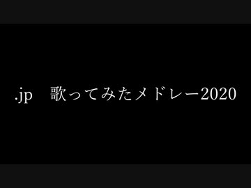 .jpが歌ってみた【2020メドレー】