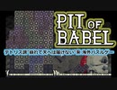 【テトリス調 積み上げパズル】たとえアナタががんばってみても、いずれ崩れるから空までは届かない……「Pit of Babel」【声なし実況】