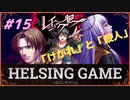 【人狼】【ホラー】PC版【レイジングループ】#15　HELSING GAME（ヘルシングゲーム）