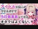 【にじさんじ/切り抜き】りりむ「ダメなのに恋人つくっちゃうアイドルが好き。今まで見てきた良いところを全部忘れて、恋人ができただけでうわあああってなるオタクは良くない」