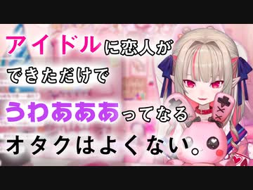 【にじさんじ/切り抜き】りりむ「ダメなのに恋人つくっちゃうアイドルが好き。今まで見てきた良いところを全部忘れて、恋人ができただけでうわあああってなるオタクは良くない」