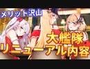 大艦隊のリニューアル内容を紹介！兵站施設で上限解放,貢献Ptで貴重なアイテムGETと利点だらけです！【アズールレーン】