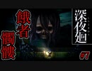 一人の少女が地下水路で骸に襲われる【深夜廻】第七夜