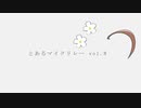 とあるマイクリレー vol.8 / 一番手まで