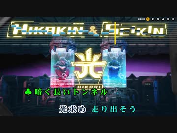 光 HIKAKIN/SEIKIN 歌詞 音程バー付 (OnVocal)