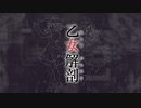 【MMD】乙女解剖【オリジナルPV】