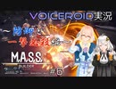 【VOICEROID実況】M.A.S.S. Builder #6【桜乃そら／紲星あかり】