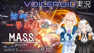 【VOICEROID実況】M.A.S.S. Builder #6【桜乃そら／紲星あかり】