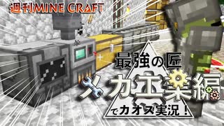 【週刊マイクラ】最強の匠【メカ工業編】でカオス実況！#2