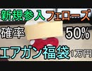 エアガン入りか!? 新規参戦フェローズ 1万円エアガン(?)福袋