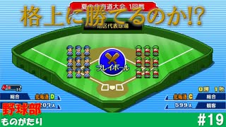 【実況】最後の大会で格上に勝てるのか…？【野球部ものがたり】#19
