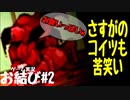 人のガバを笑うな 【和風ホラーゲーム実況 お結び#2】