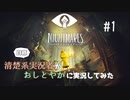 清楚系実況者がおしとやかに実況してみた【Little Nightmares-リトルナイトメア-】#1