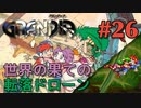 【登り落とされ冒険譚】GRANDIA実況#26