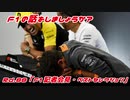 【ゆっくり解説】F1の話をしましょうか？Rd88「F1記者会見・ベストセレクション」