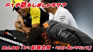 【ゆっくり解説】F1の話をしましょうか？Rd88「F1記者会見・ベストセレクション」