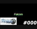 【軌跡シリーズ】英雄伝説　空の軌跡SC実況：ご挨拶（#000）【制覇を目指して】