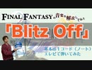 FF10『Blitz Off』に挑戦！【ゲーム音楽解説してみた】