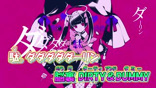 【ニコカラ】ダーリンダンス[かいりきベア]2人用Ver._ON Vocal