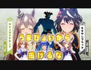 【ウマ娘MAD】うまぴょいマン