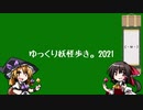 ゆっくり妖怪歩き。2021(前篇)