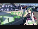 【VOICEROID車載】進めカローラ！【20-4】桶川スポーツランドOSL4輪ジムか～な！？2020第5戦（最終戦）