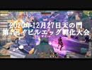 20201227D鯖LoC