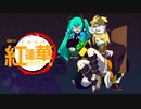 【鬼滅の刃】紅蓮華 / 鏡音リン【カバー】