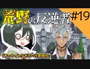 【オリキャラ実況】女装DKと「荒野の反逆者」＃19【ツイステ2章】