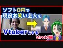 【初心者向け】無料でVtuberになる方法 Vroid編　ついでにお笑い芸人をVtuberにする