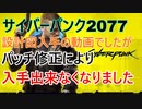 【サイバーパンク2077】 パッチ修正により入手出来なくなりました【Cyber punk2077】