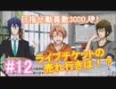 【アイナナ】脱サラしたすぎる男の初見実況プレイ【アイドリッシュセブン】#12