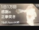 【初見実況】1日1万回、感謝の正拳突き。〜音速を超えた男〜【NieR:Automata 2週目】