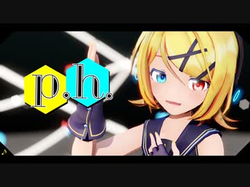 【MMD】p.h. - Sour式鏡音リン