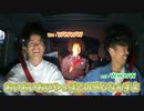 愛苦しいトータルテンボスさんとドライブトーク&ドッキリ返し