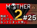塩分多めのMOTHER2実況#25【好きだからと言って、そこまでしなくても…】