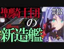 【X4：Foundations】ジアルスの宇宙海賊　４３【夜のお兄ちゃん実況】