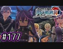 #177 軌跡好きの【閃の軌跡Ⅳ】実況だよ