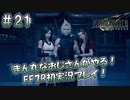 【FF7R】 初実況！緊張しながらのFF7R：どうしてこうなった ～ #21