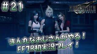 【FF7R】 初実況！緊張しながらのFF7R：どうしてこうなった ～ #21