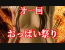 【ダークソウルリマスター】#6 第一回おっぱい祭り開催