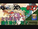 【勘違い冒険譚】GRANDIA実況#27