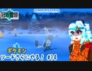 【実況】ポケモンソードさらにやる！冠の雪原編【14】