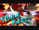 【スマブラSP】セフィロスチャレンジのベリーハードにチャレンジしてみた
