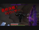 【完結】【ゆっくり実況】最終決戦！VSウィザー【行き当たりばったりのマインクラフト（バニラ）】part30