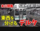 【未公開】松本→中津川 東西を分けるデルタ 中央西線未公開集【青春18きっぷ2019】
