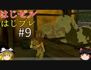 【ゆっくり実況】はじめてのゼルダはじめてのブレワイ part9【ゼルダの伝説ブレスオブザワイルド】